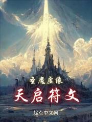 圣魔虚像：天启符文