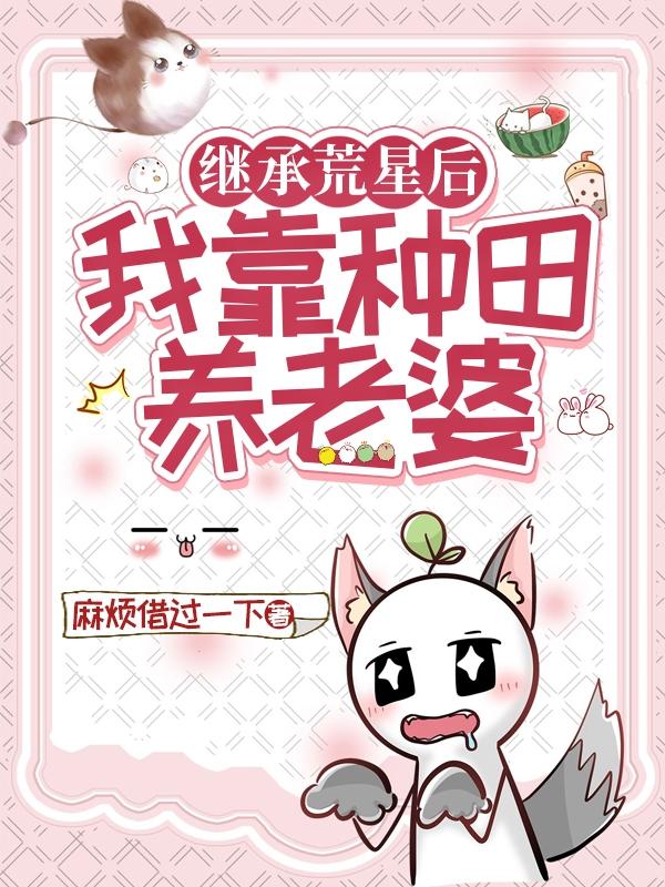 继承荒星后,我靠种田养老婆!